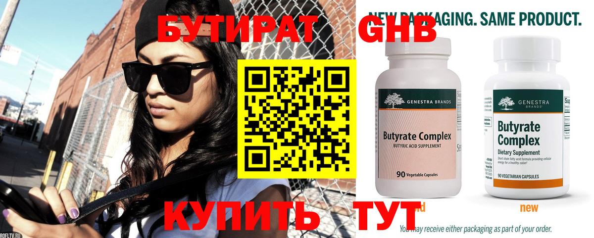 БУТИРАТ бутандиол  Вход с VPN  Рязань 